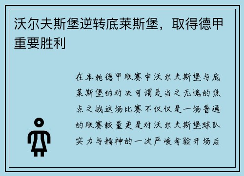 沃尔夫斯堡逆转底莱斯堡，取得德甲重要胜利