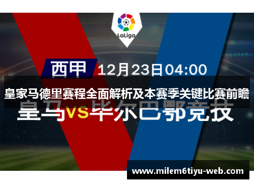 皇家马德里赛程全面解析及本赛季关键比赛前瞻