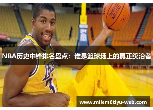 NBA历史中锋排名盘点：谁是篮球场上的真正统治者