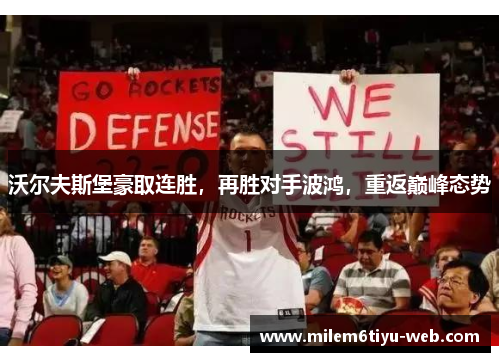 沃尔夫斯堡豪取连胜，再胜对手波鸿，重返巅峰态势