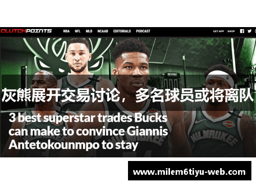 灰熊展开交易讨论，多名球员或将离队