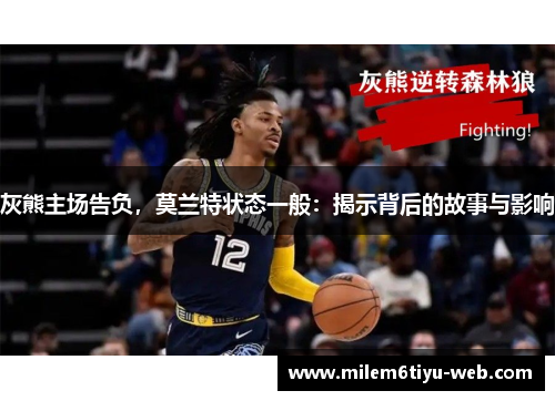 灰熊主场告负，莫兰特状态一般：揭示背后的故事与影响