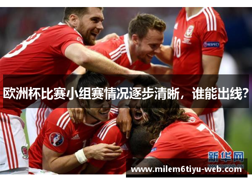 欧洲杯比赛小组赛情况逐步清晰，谁能出线？