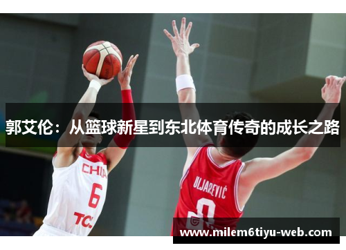 郭艾伦：从篮球新星到东北体育传奇的成长之路
