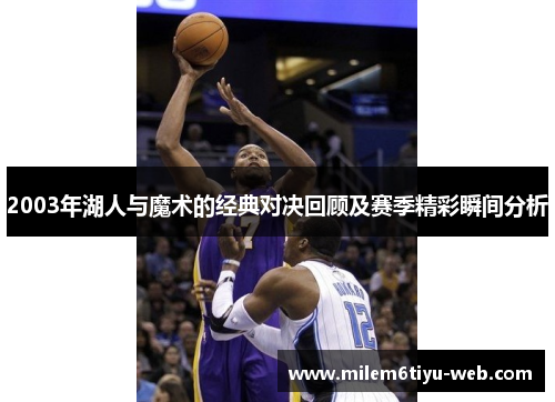 2003年湖人与魔术的经典对决回顾及赛季精彩瞬间分析