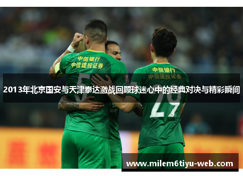2013年北京国安与天津泰达激战回顾球迷心中的经典对决与精彩瞬间