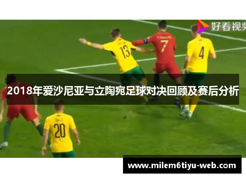 2018年爱沙尼亚与立陶宛足球对决回顾及赛后分析